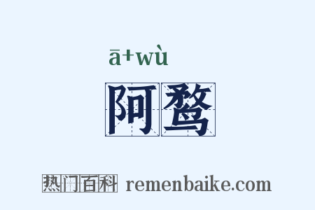 阿鹜是什么意思的图片